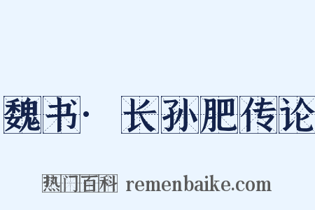 魏书·长孙肥传论是什么意思的图片